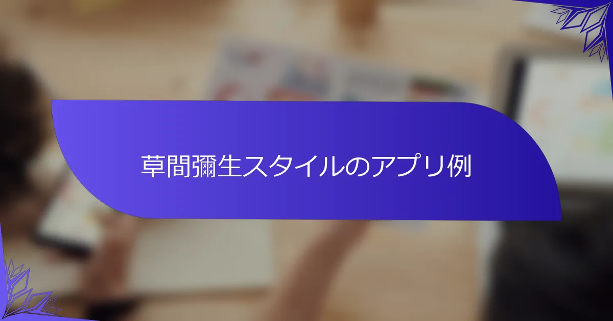 草間彌生スタイルのアプリ例