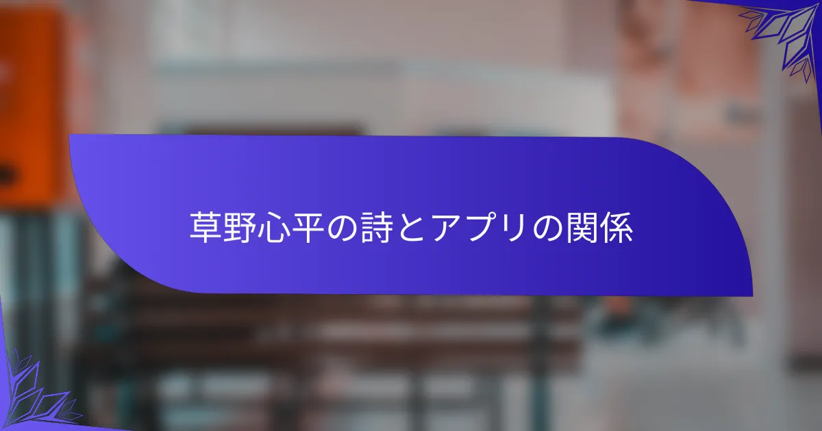 草野心平の詩とアプリの関係