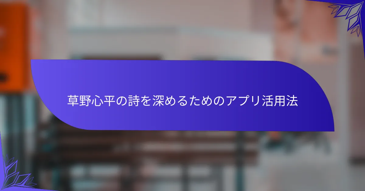 草野心平の詩を深めるためのアプリ活用法
