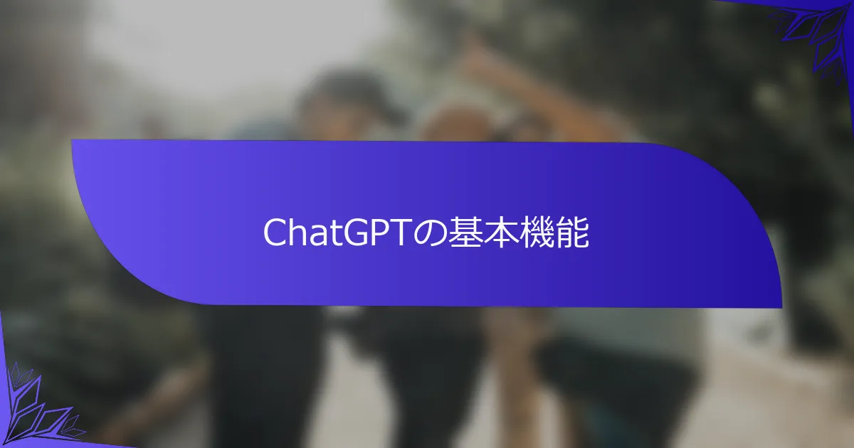 ChatGPTの基本機能