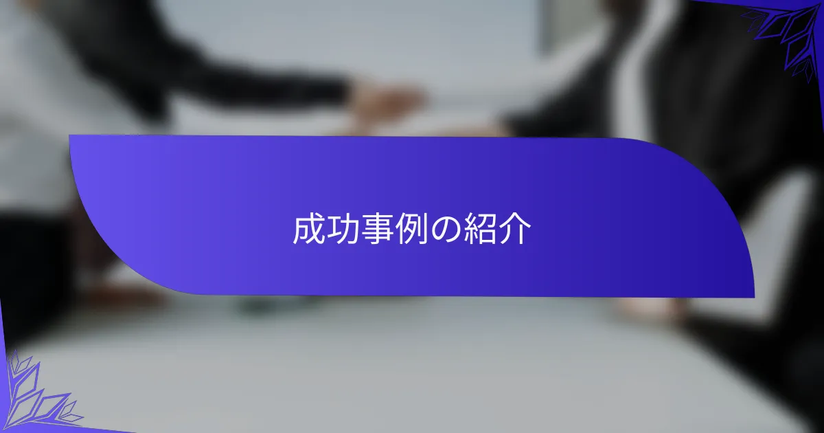 成功事例の紹介