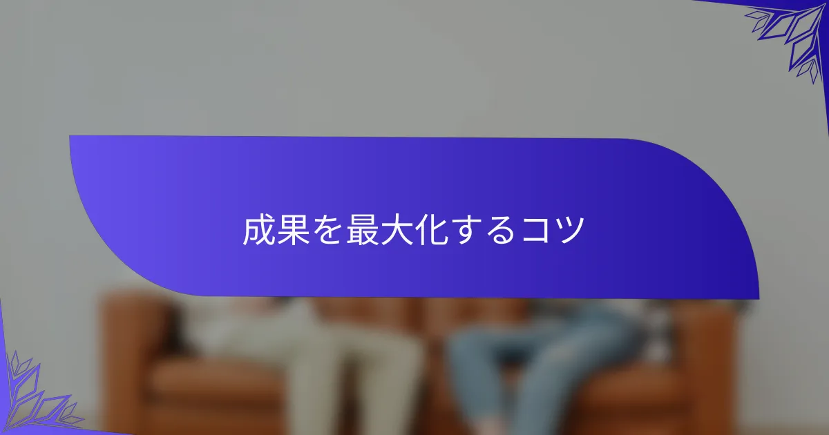 成果を最大化するコツ