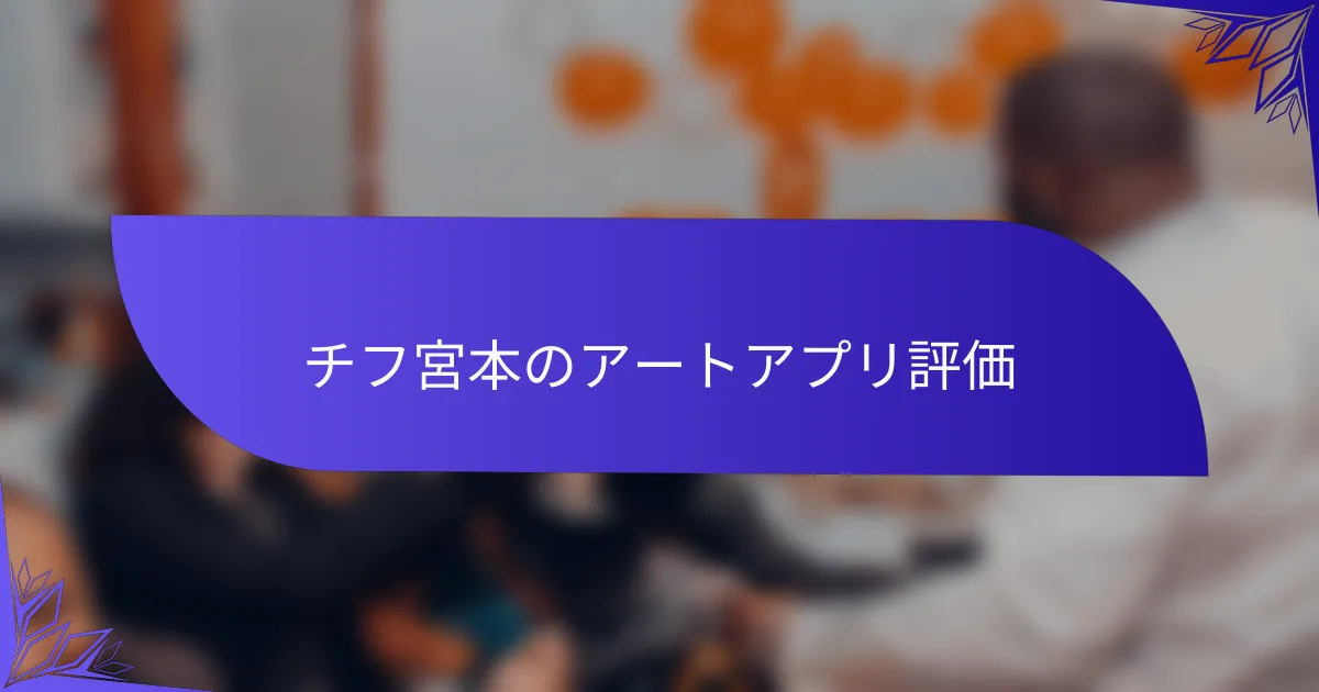 チフ宮本のアートアプリ評価