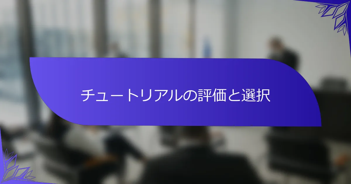 チュートリアルの評価と選択