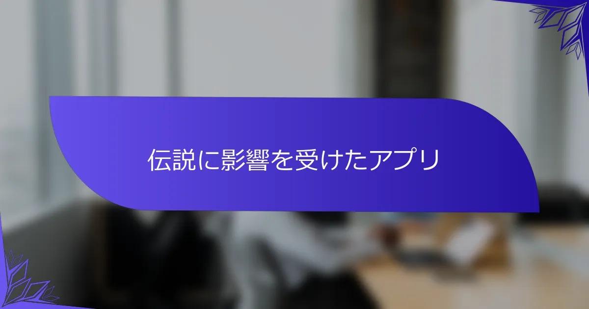 伝説に影響を受けたアプリ
