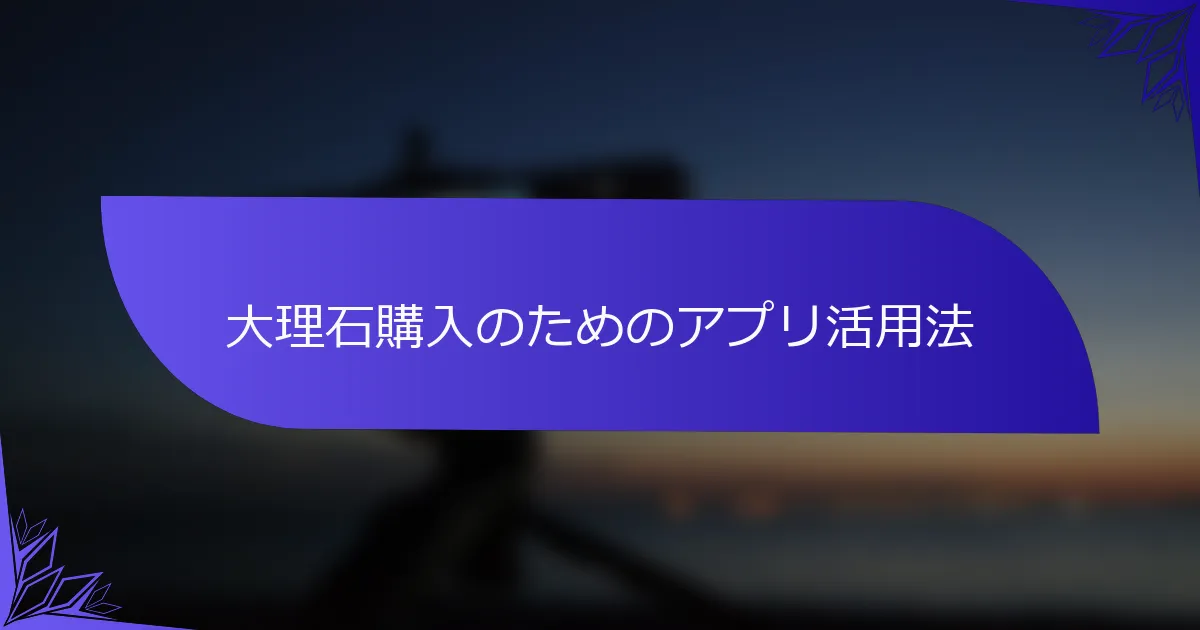 大理石購入のためのアプリ活用法