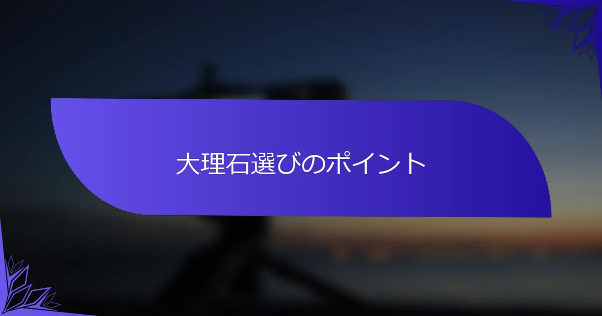 大理石選びのポイント