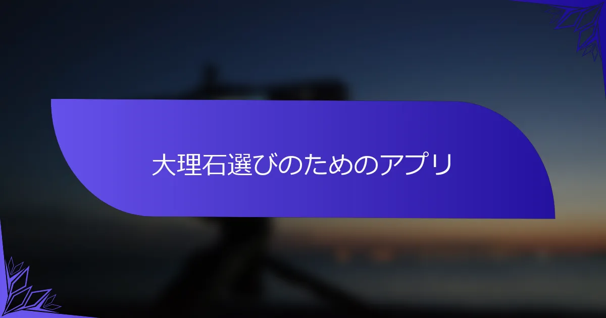 大理石選びのためのアプリ
