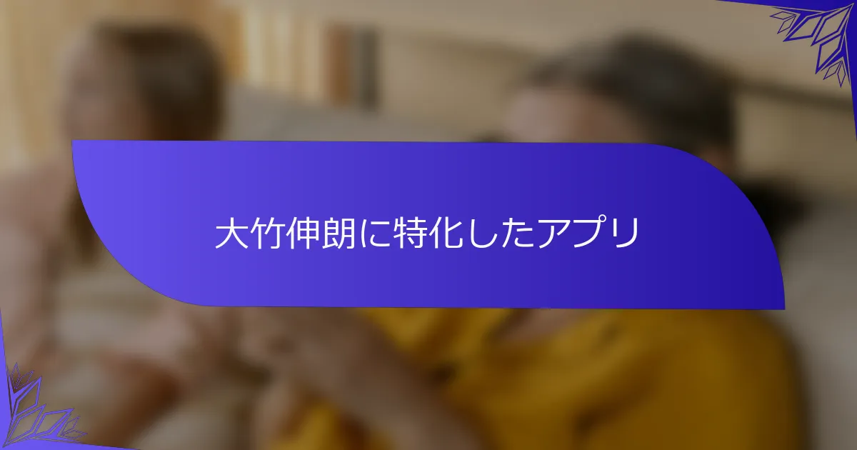 大竹伸朗に特化したアプリ