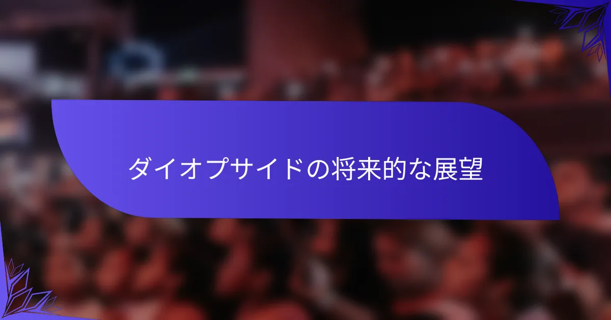 ダイオプサイドの将来的な展望