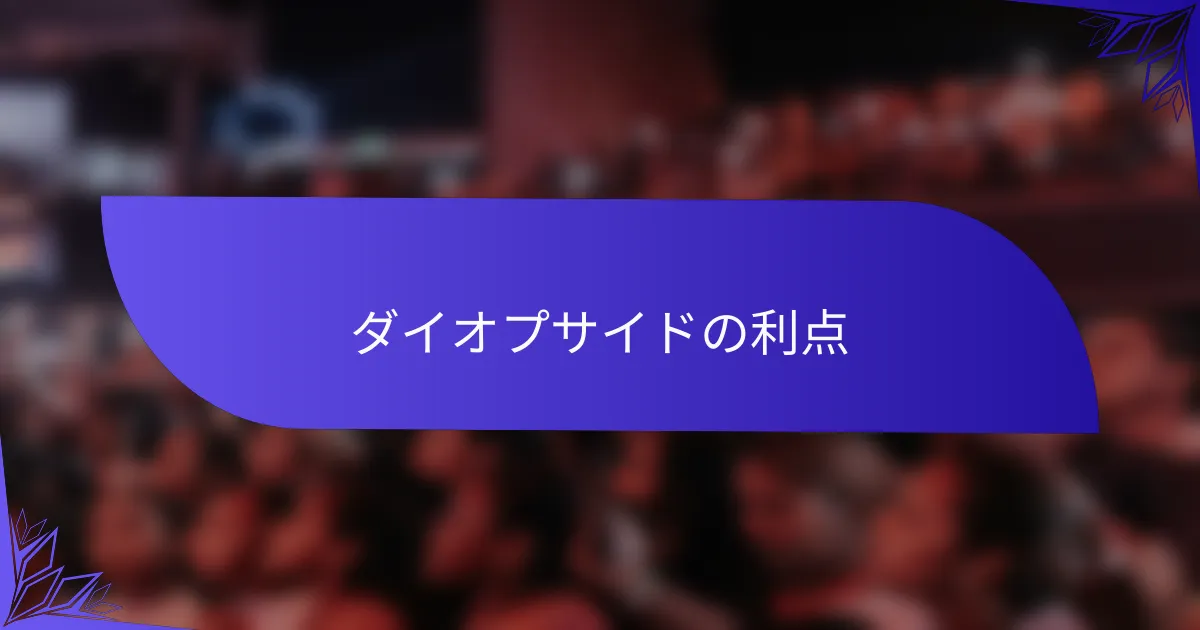 ダイオプサイドの利点
