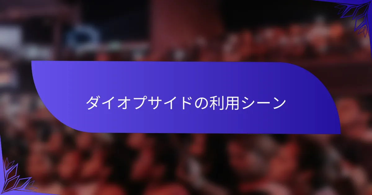 ダイオプサイドの利用シーン