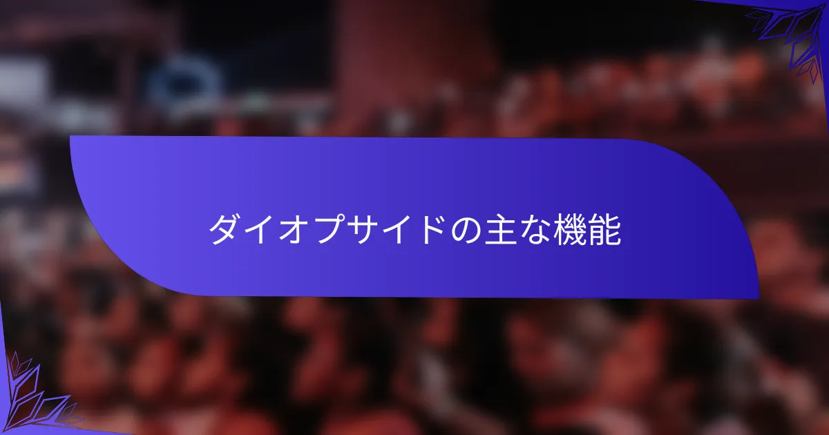 ダイオプサイドの主な機能