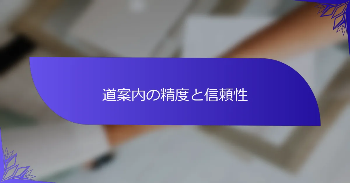 道案内の精度と信頼性