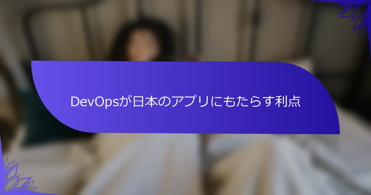 DevOpsが日本のアプリにもたらす利点