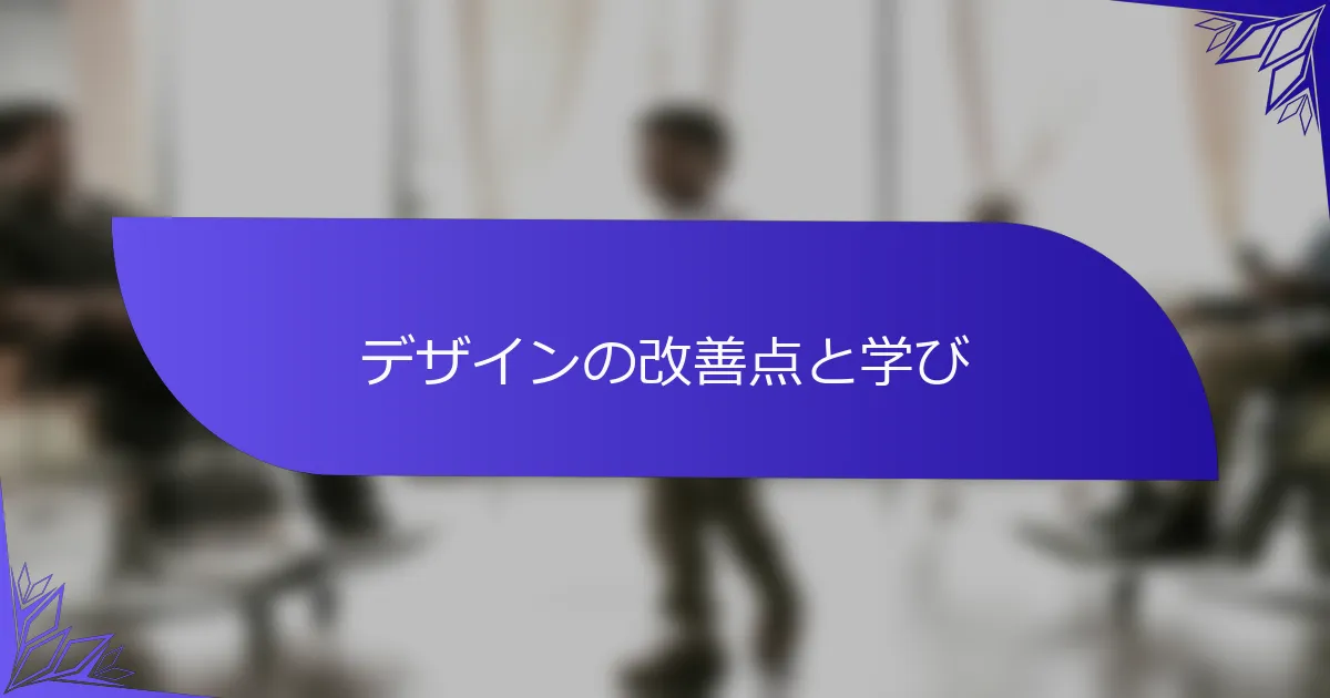 デザインの改善点と学び