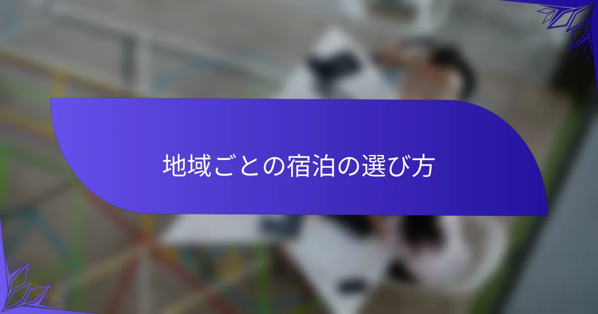 地域ごとの宿泊の選び方