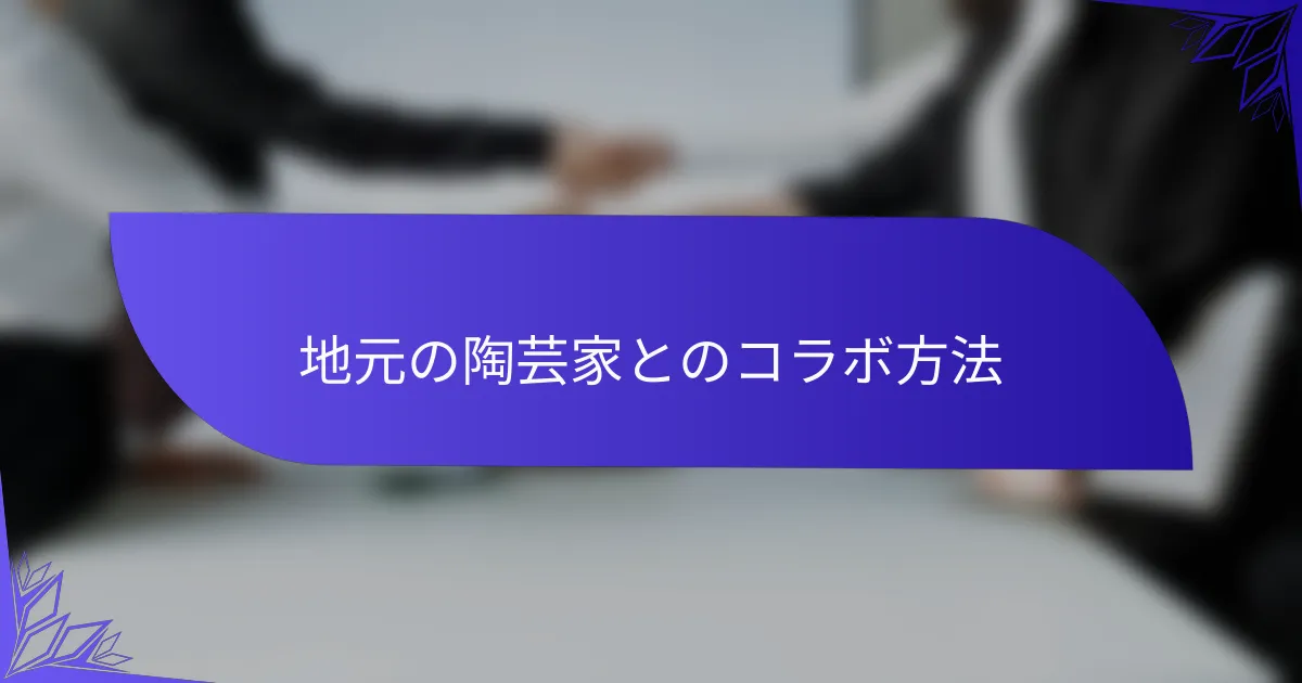地元の陶芸家とのコラボ方法
