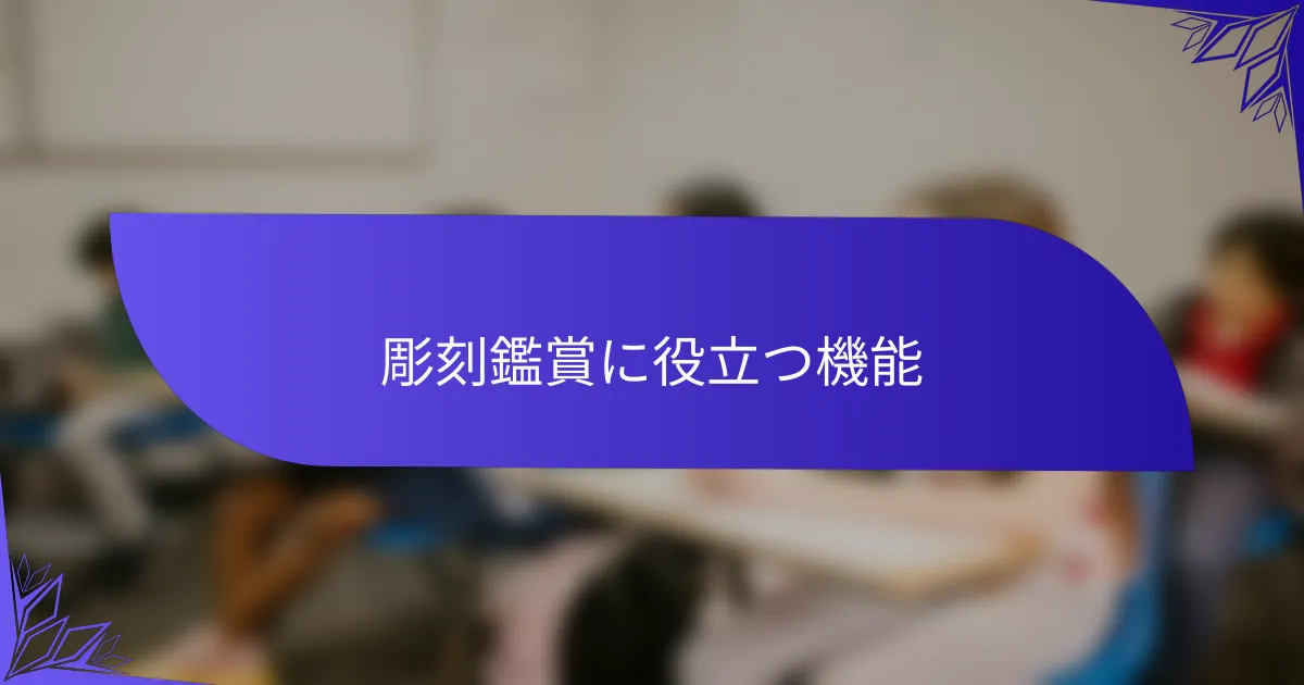 彫刻鑑賞に役立つ機能