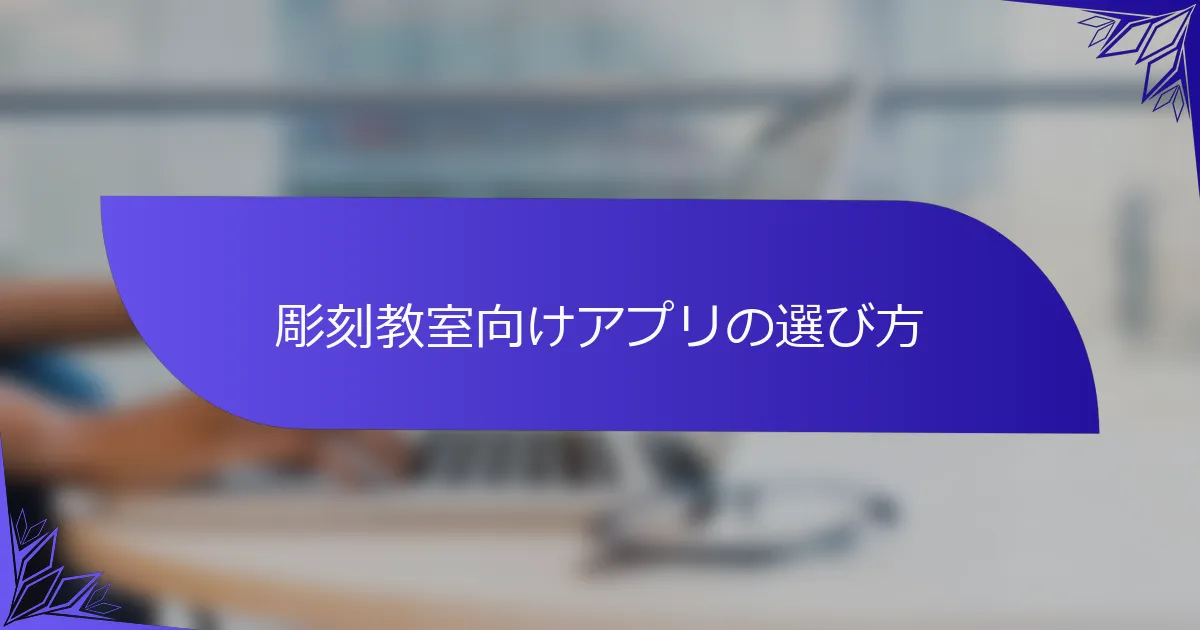 彫刻教室向けアプリの選び方