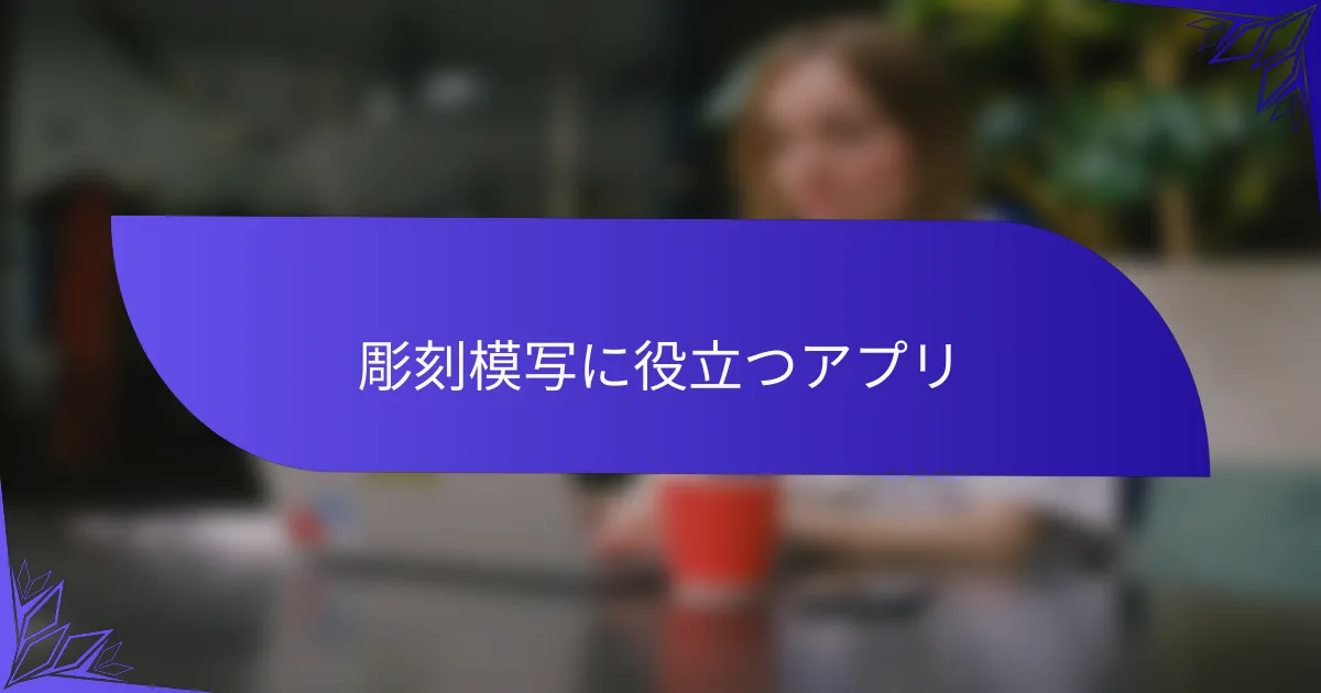 彫刻模写に役立つアプリ