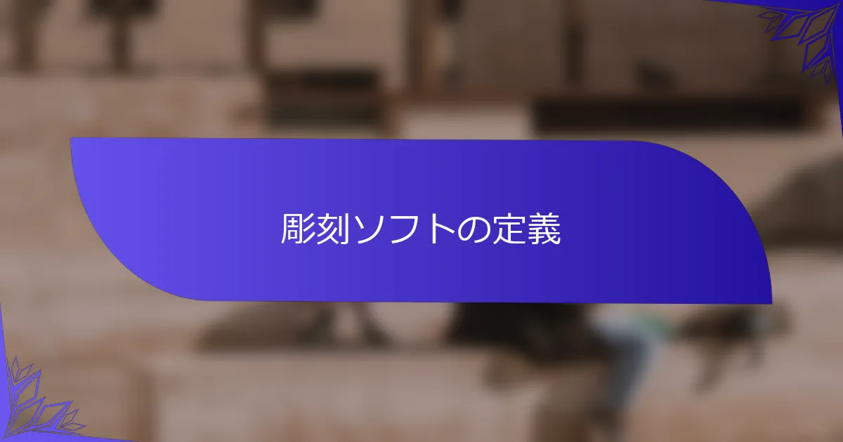 彫刻ソフトの定義