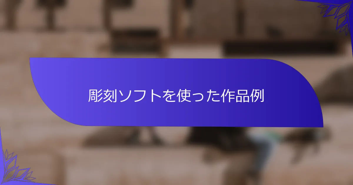 彫刻ソフトを使った作品例