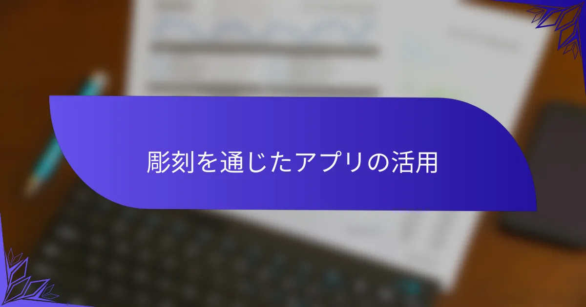 彫刻を通じたアプリの活用
