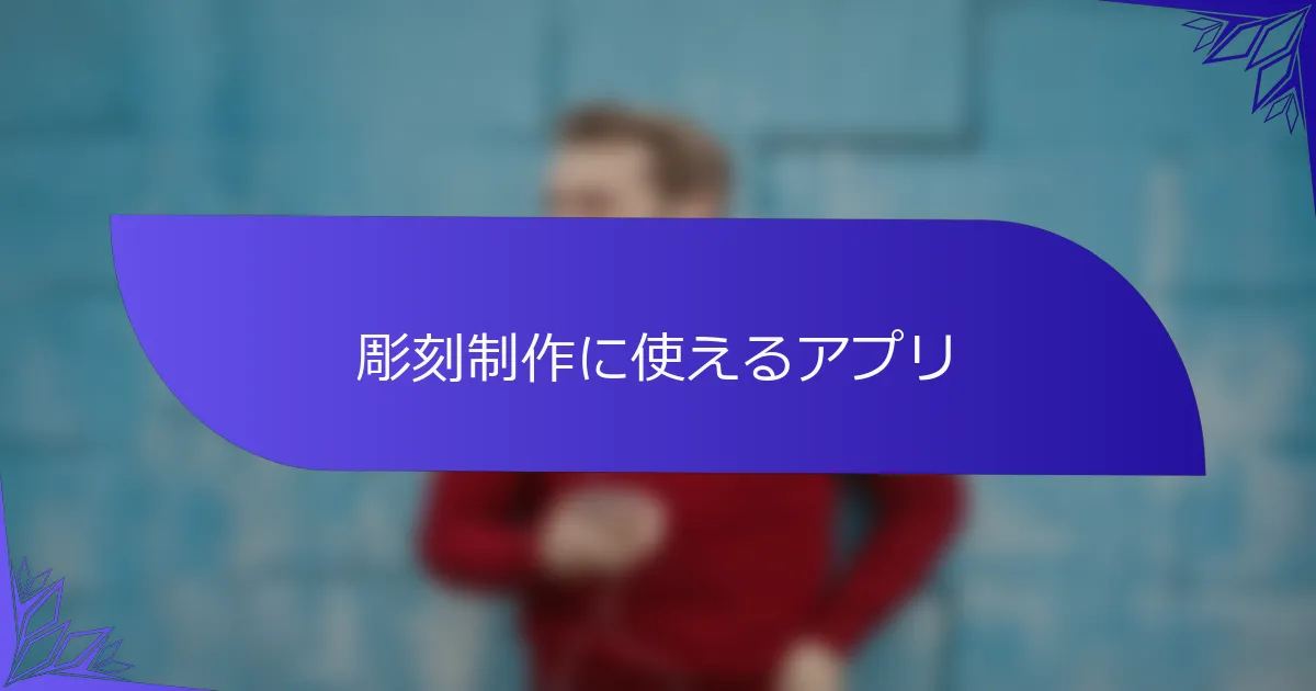 彫刻制作に使えるアプリ