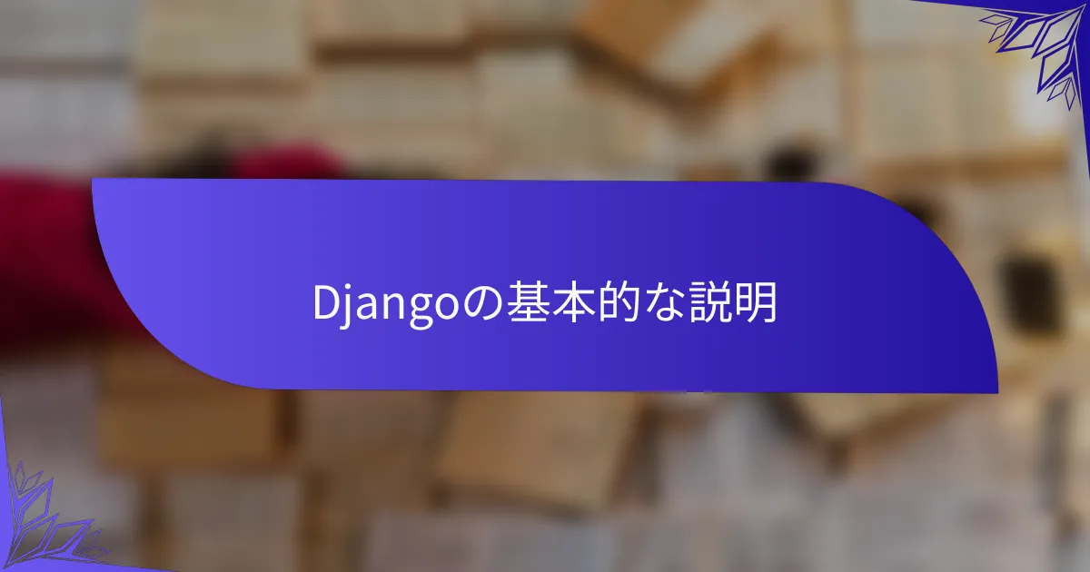 Djangoの基本的な説明