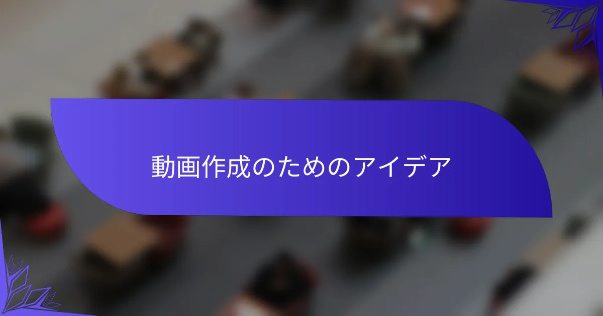 動画作成のためのアイデア