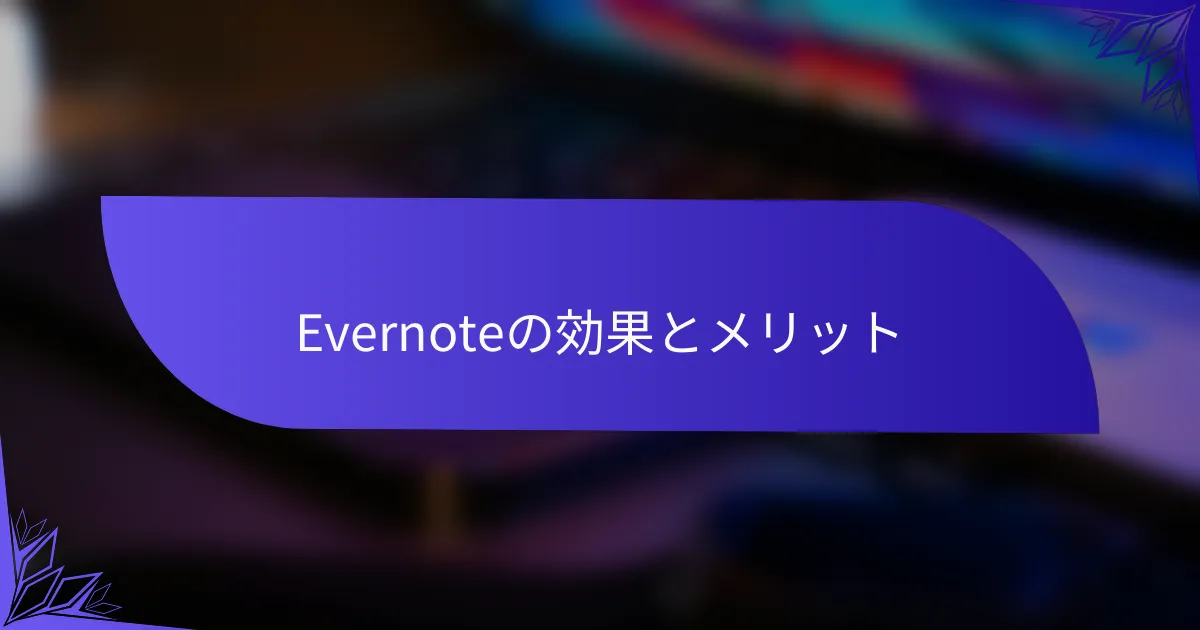 Evernoteの効果とメリット
