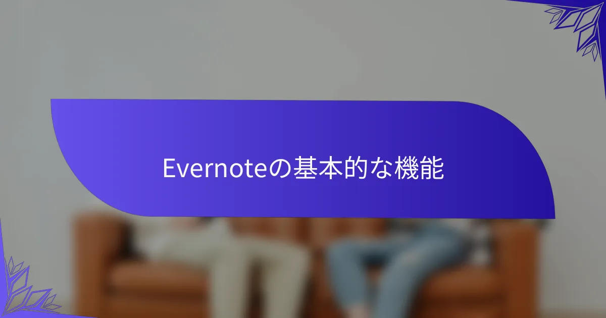 Evernoteの基本的な機能