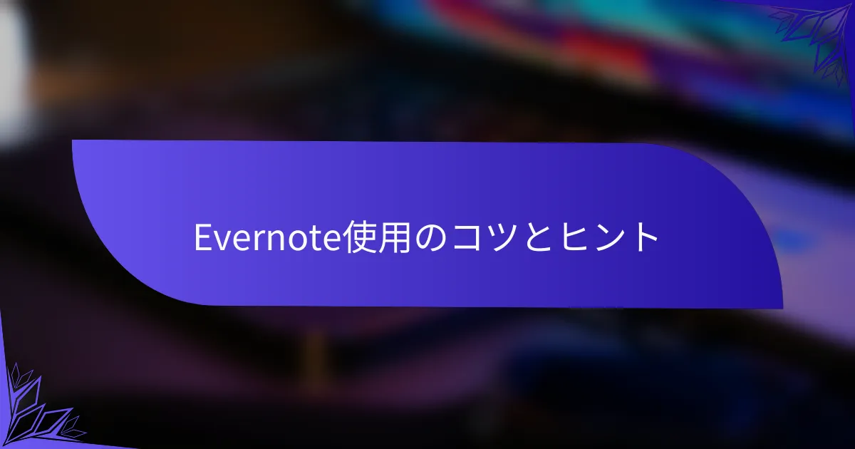 Evernote使用のコツとヒント