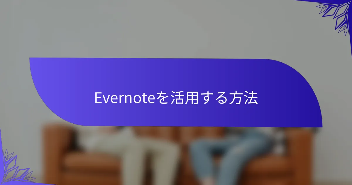 Evernoteを活用する方法