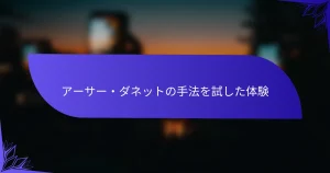 アーサー・ダネットの手法を試した体験