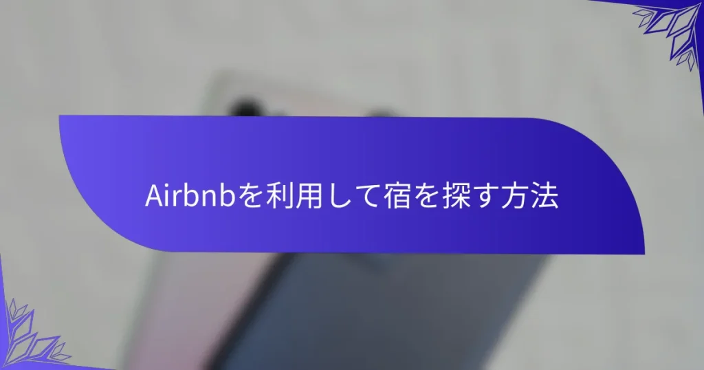 Airbnbを利用して宿を探す方法