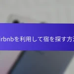 Airbnbを利用して宿を探す方法