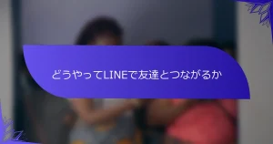 どうやってLINEで友達とつながるか