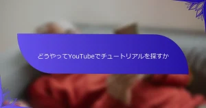どうやってYouTubeでチュートリアルを探すか