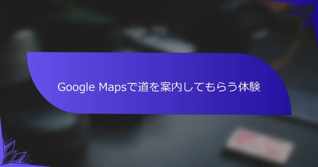 Google Mapsで道を案内してもらう体験