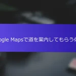 Google Mapsで道を案内してもらう体験