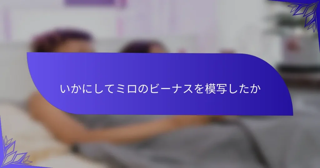 いかにしてミロのビーナスを模写したか