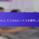 いかにしてミロのビーナスを模写したか