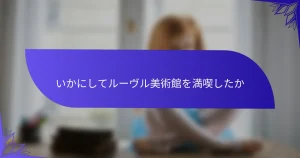 いかにしてルーヴル美術館を満喫したか