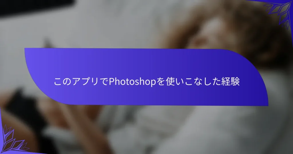 このアプリでPhotoshopを使いこなした経験