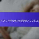 このアプリでPhotoshopを使いこなした経験