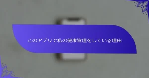 このアプリで私の健康管理をしている理由