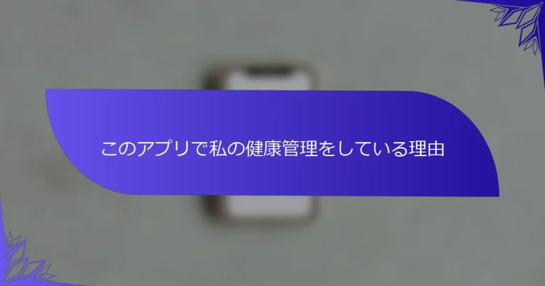 このアプリで私の健康管理をしている理由