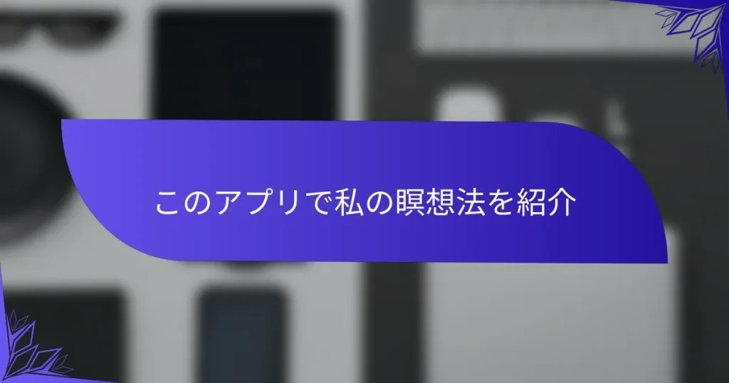 このアプリで私の瞑想法を紹介